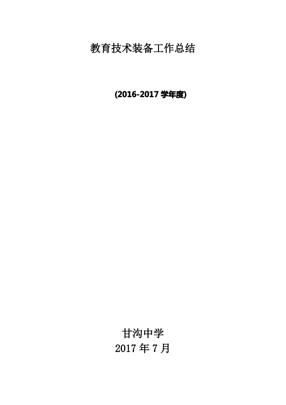 2012017教育技术装备工作总结_第1页