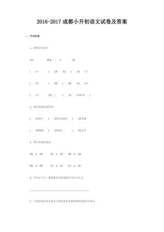 2012017成都小升初语文试卷及答案