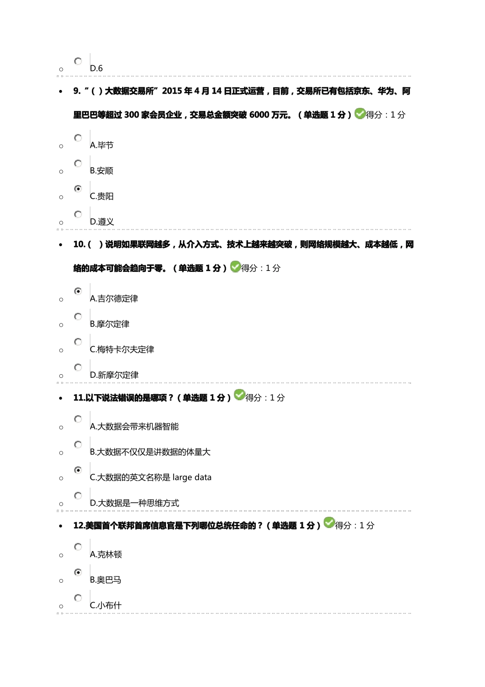 2012017贵州专业技术人员在线学习平台-公需科目大数据培训考试_第3页