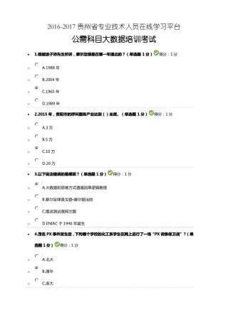 2012017贵州专业技术人员在线学习平台-公需科目大数据培训考试