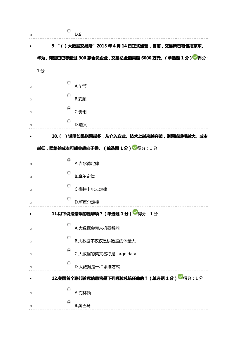 2012017贵州专业技术人员在线学习平台-公需科目大数据培训考试1_第3页