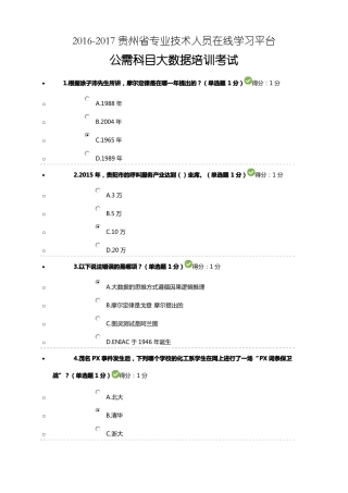 2012017贵州专业技术人员在线学习平台-公需科目大数据培训考试1
