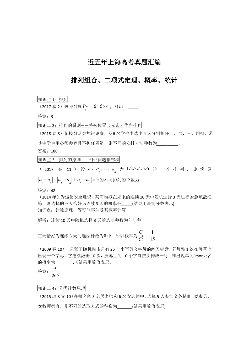 2012018年上海高考真题汇编-排列组合概率统计_第1页