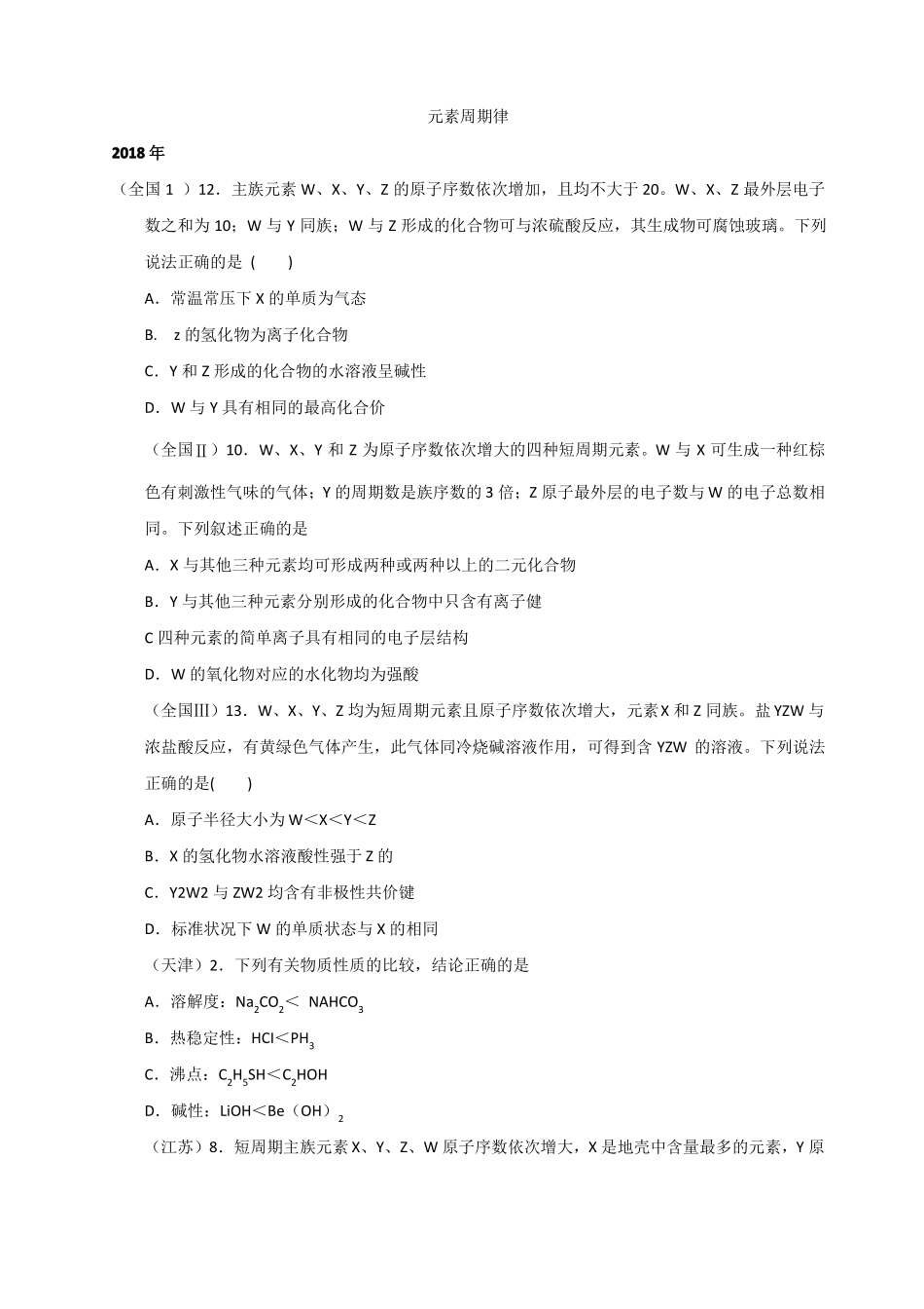 2012018年物质结构元素周期律高考选择真题_第1页