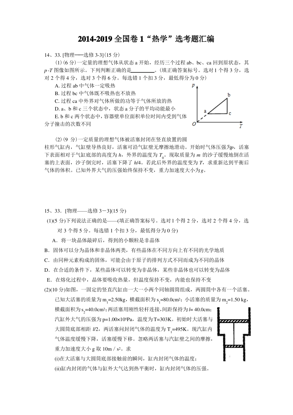 2012019全国卷1热学选考真题及答案_第1页