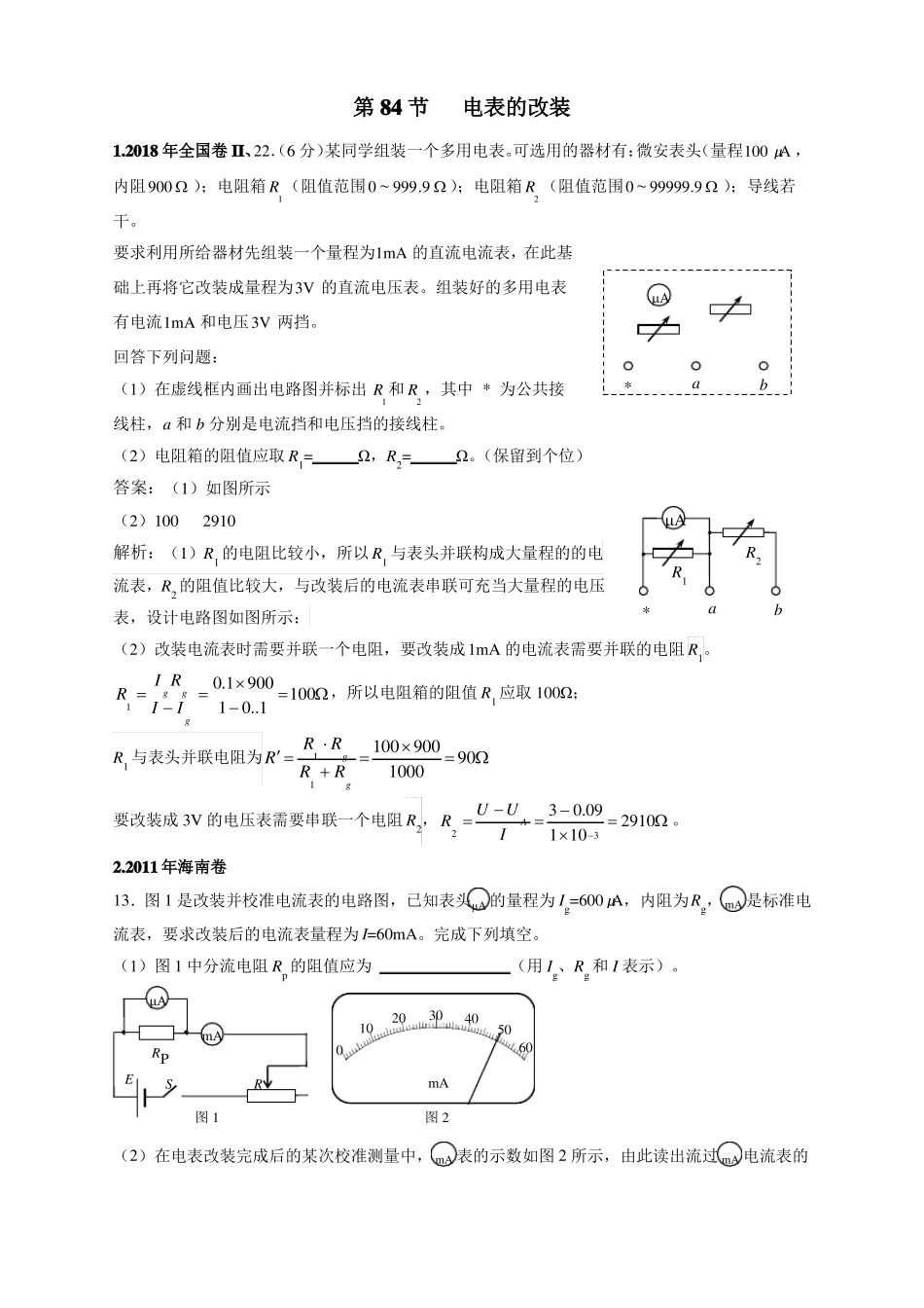 2012018年高考物理试卷分类汇编08电表的改装_第1页
