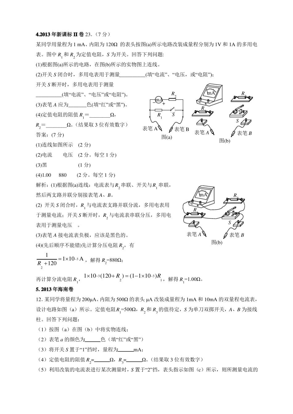 2012018年高考物理试卷分类汇编08电表的改装_第3页