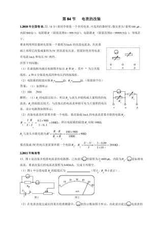 2012018年高考物理试卷分类汇编08电表的改装