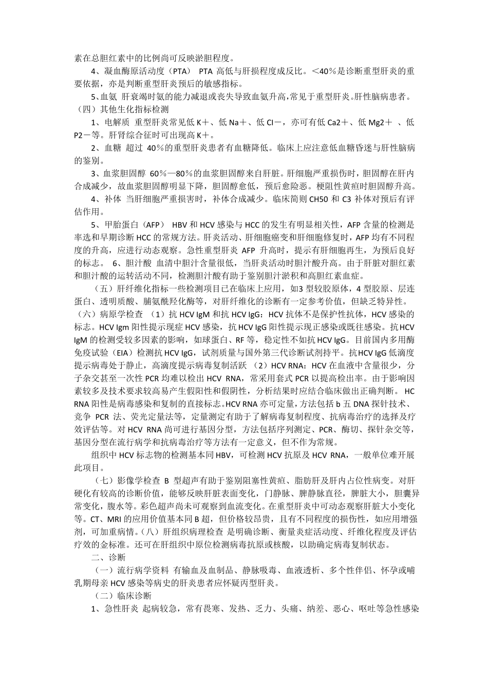 2012丙型肝炎病毒的生物危害评价报告_第3页