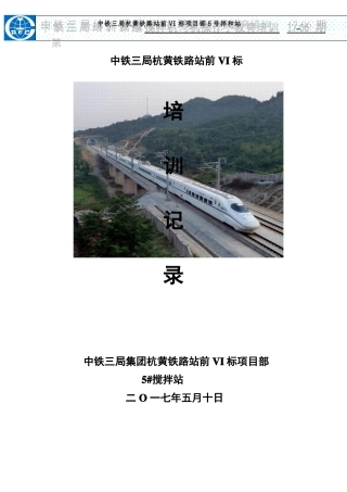 20126搅拌机操作手安全培训