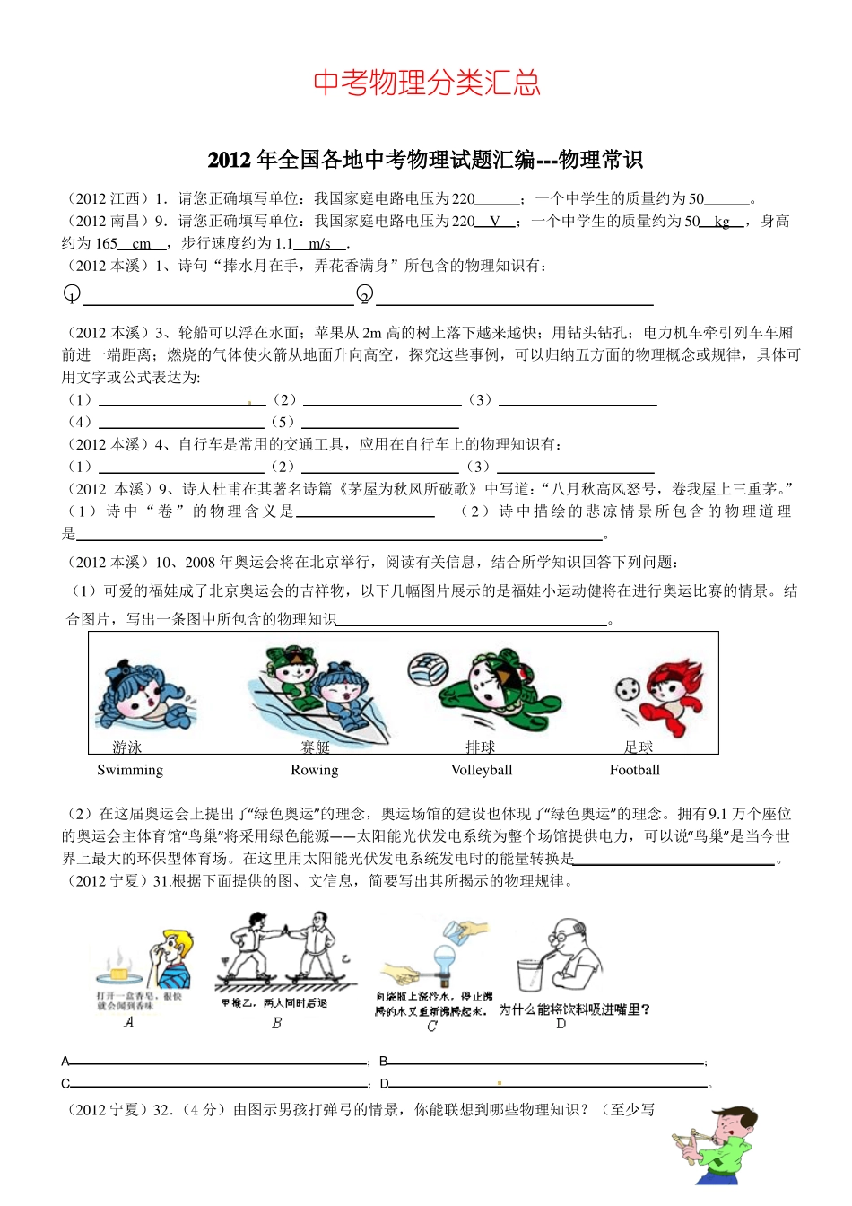 2012全国中考物理试题汇编-物理常识_第1页