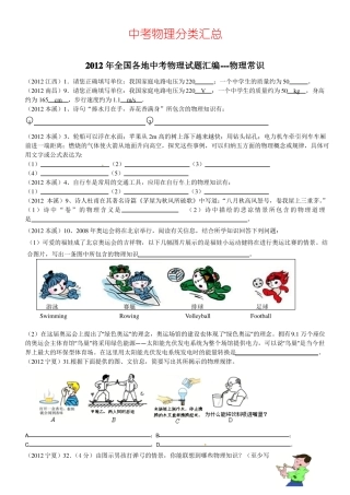 2012全国中考物理试题汇编-物理常识
