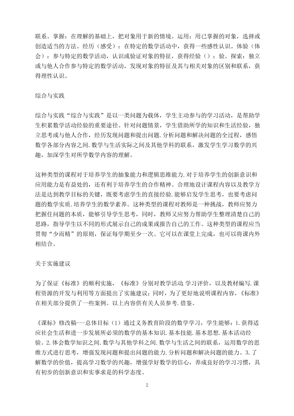 2012小学数学新课程标准【最新修订版】_第2页