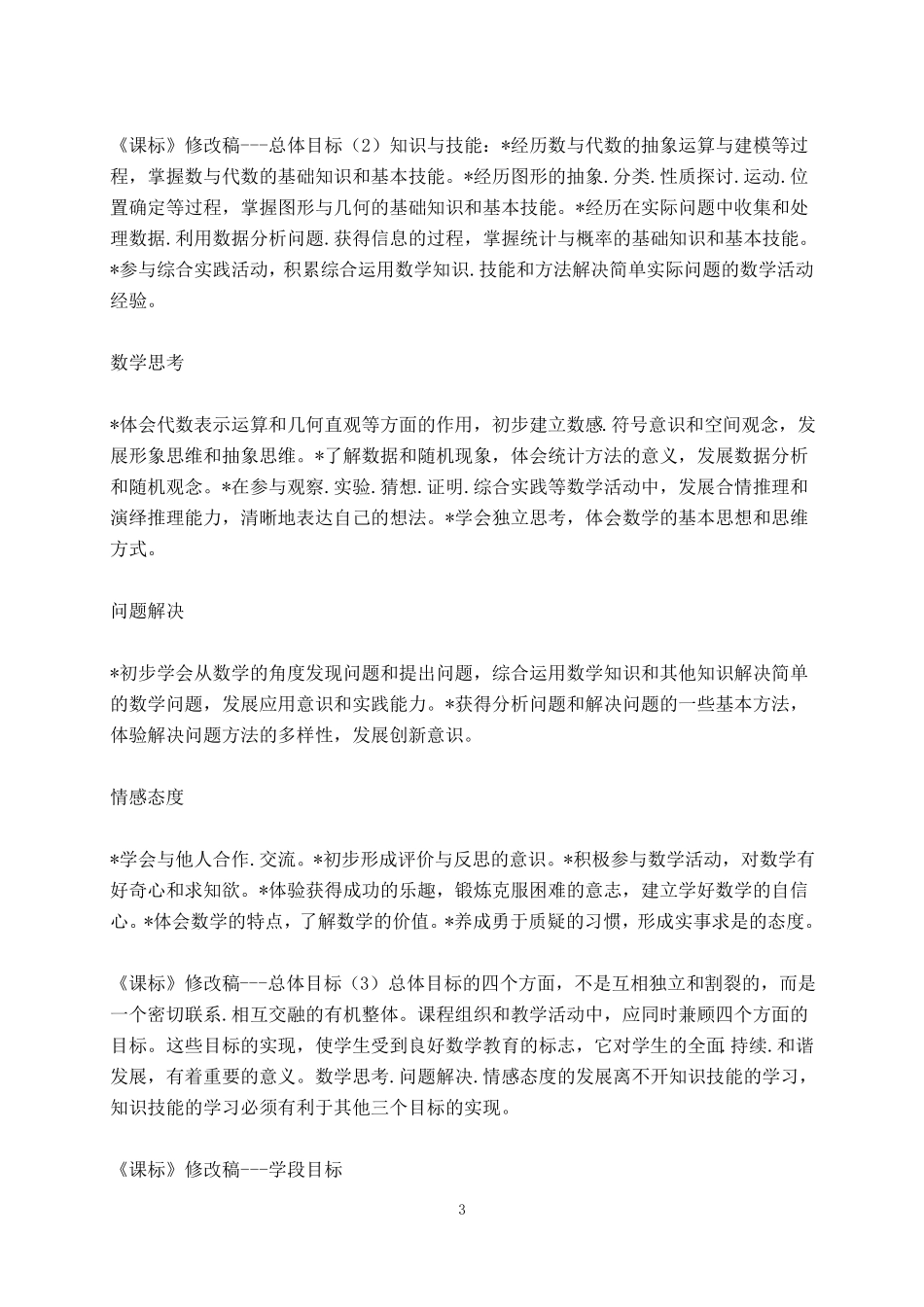 2012小学数学新课程标准【最新修订版】_第3页