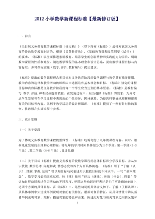 2012小学数学新课程标准【最新修订版】