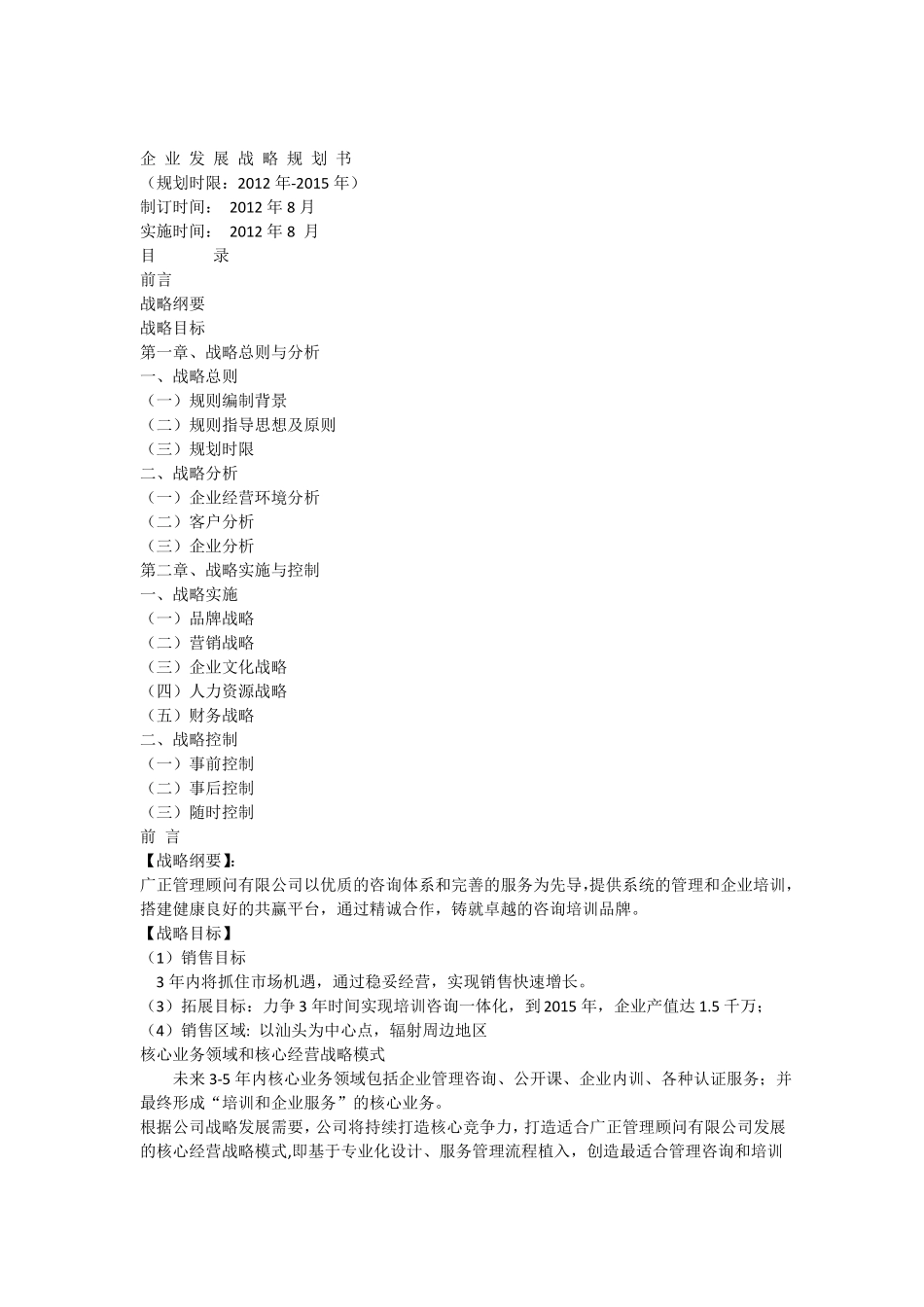 2012公司发展战略规划书_第1页