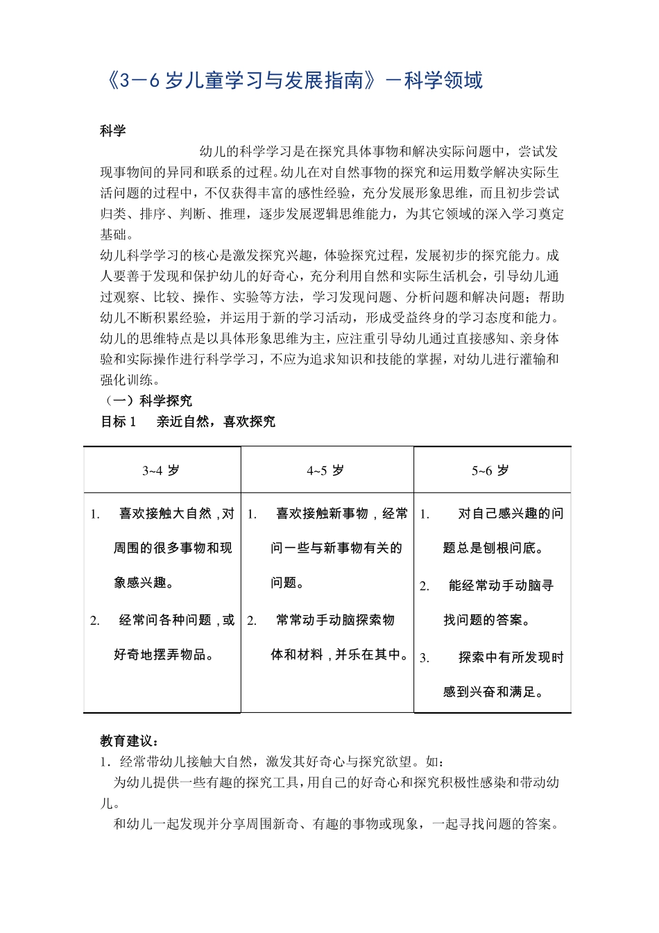 2012年-6岁儿童学习与发展指引科学领域_第1页