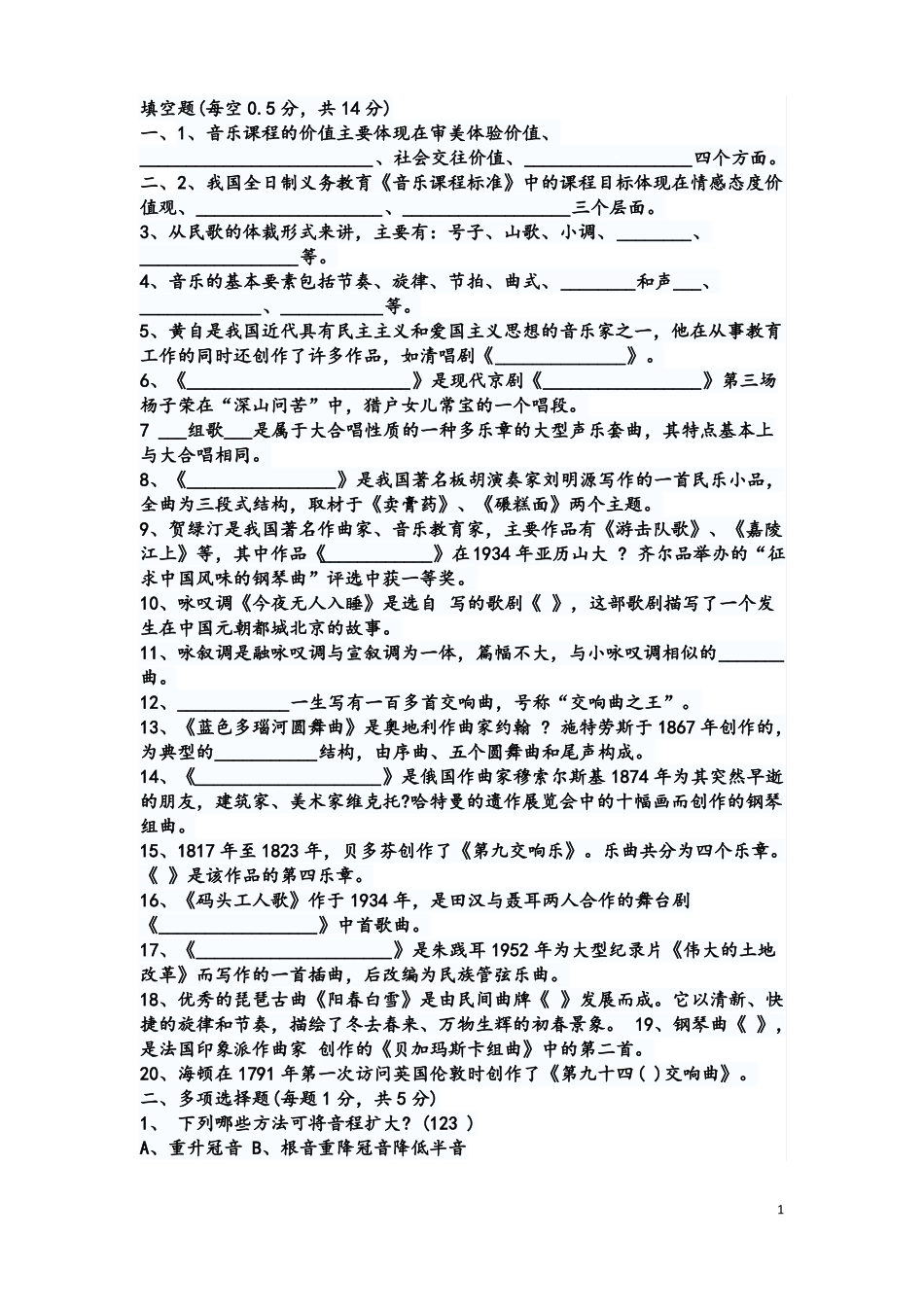 2012年中学音乐教师招聘考试模拟练习试题及参考答案一_第1页