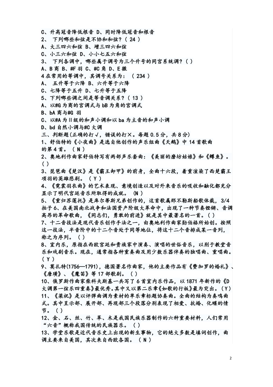 2012年中学音乐教师招聘考试模拟练习试题及参考答案一_第2页