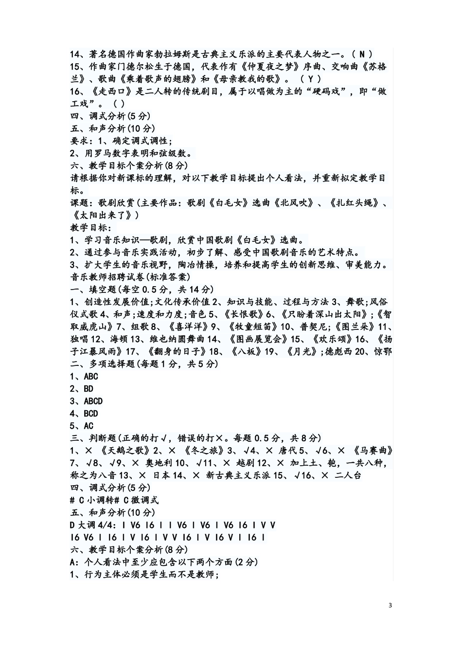 2012年中学音乐教师招聘考试模拟练习试题及参考答案一_第3页