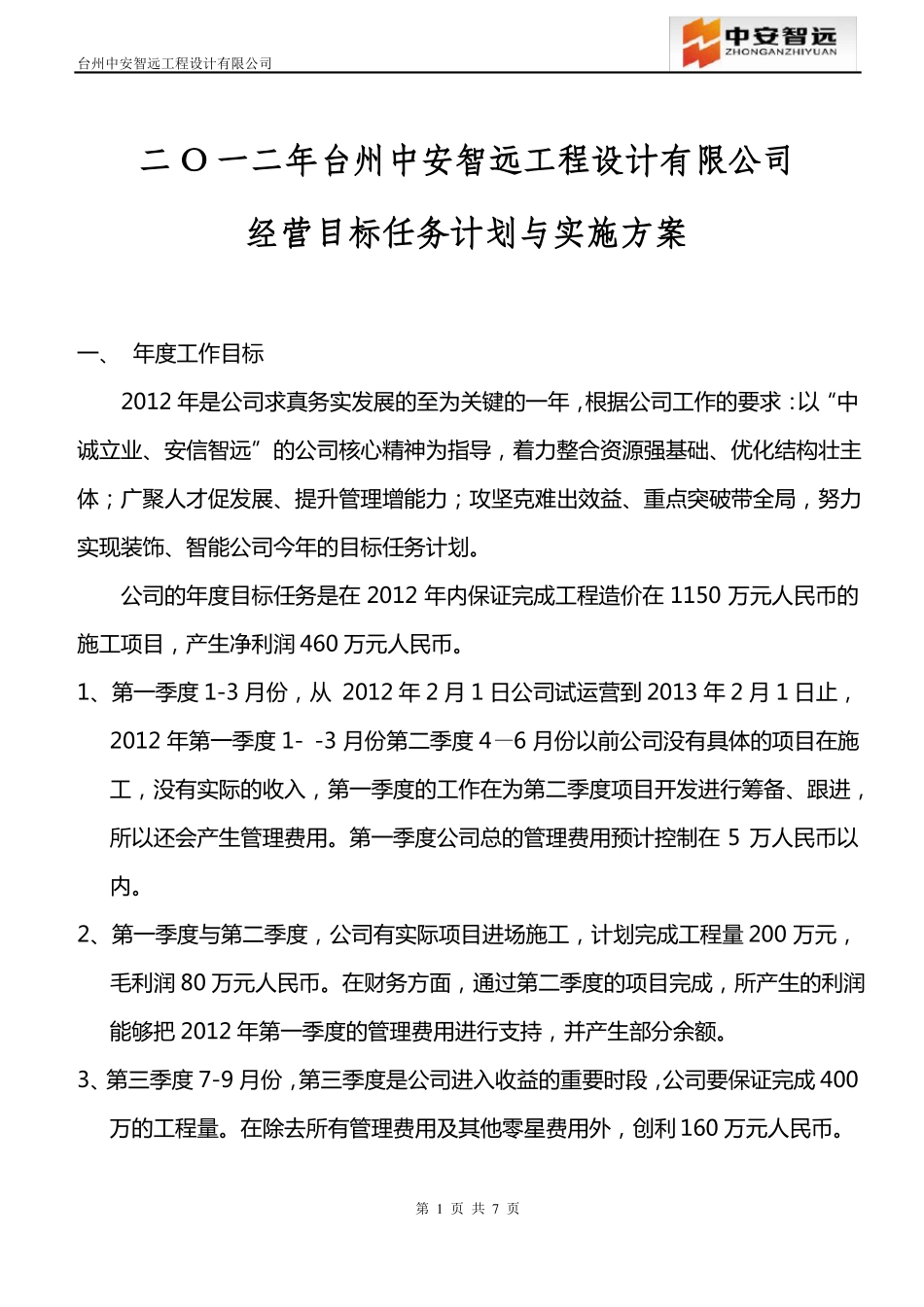 2012年公司经营目标任务计划与实施_第1页