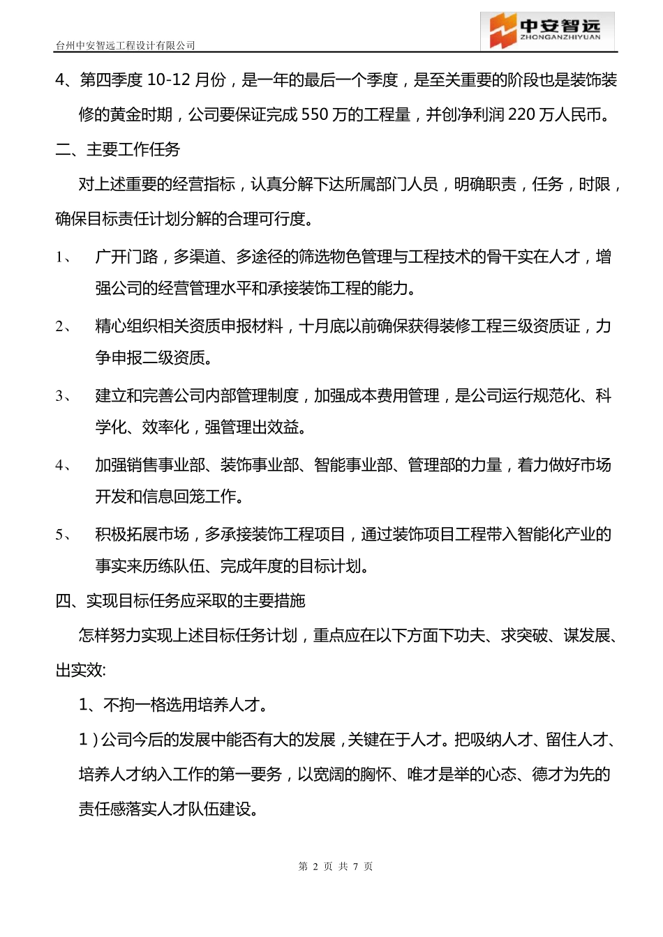 2012年公司经营目标任务计划与实施_第2页