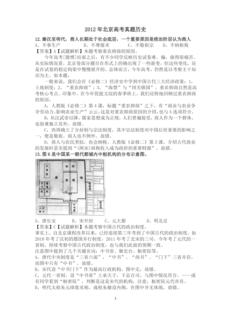2012年北京高考历史真题_第1页