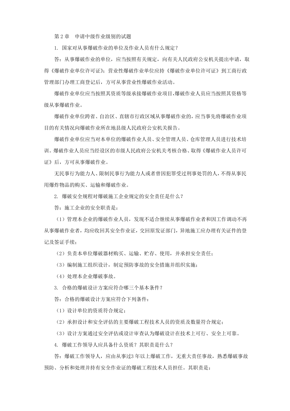 2012年爆破工程技术人员考试中级试题_第1页