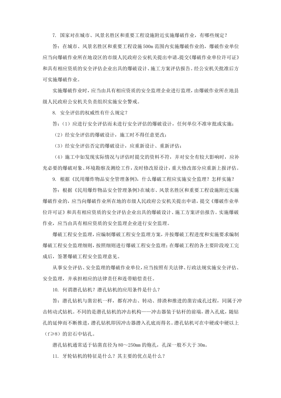 2012年爆破工程技术人员考试中级试题_第3页