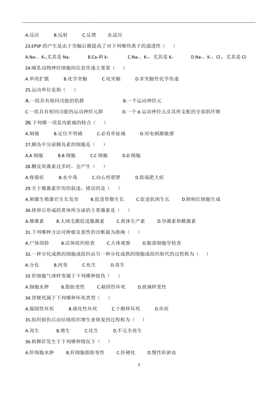 2012年河南专升本生理病理解剖学真题_第3页