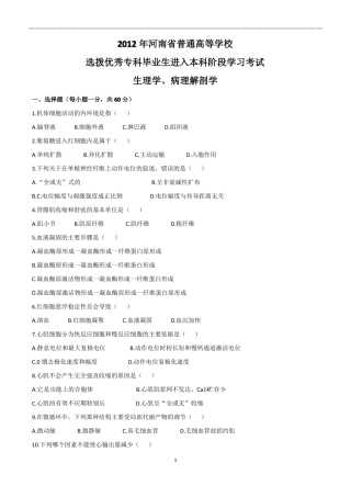 2012年河南专升本生理病理解剖学真题