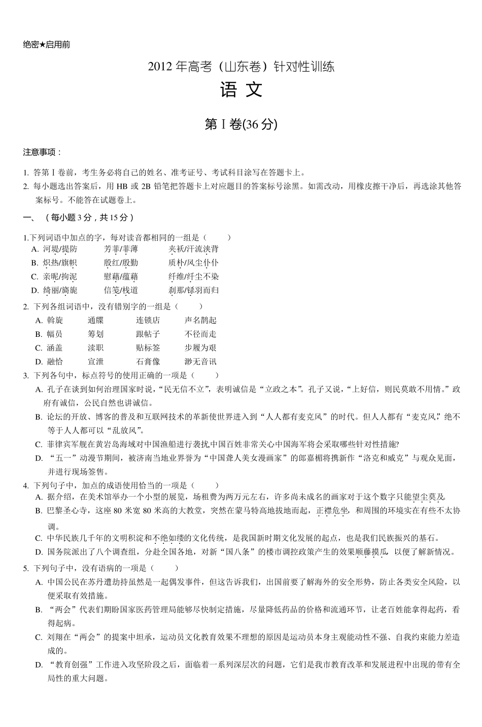2012年高考山东卷针对性训练_4_第1页