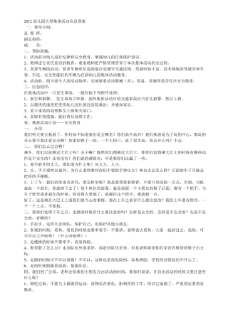 2012幼儿园大型集体活动应急预案