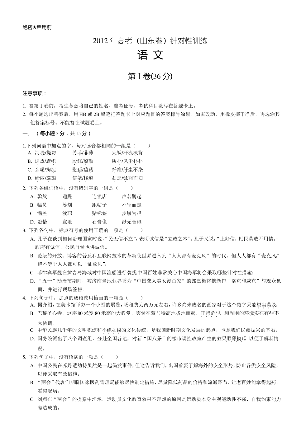2012年高考山东卷针对性训练_6_第1页