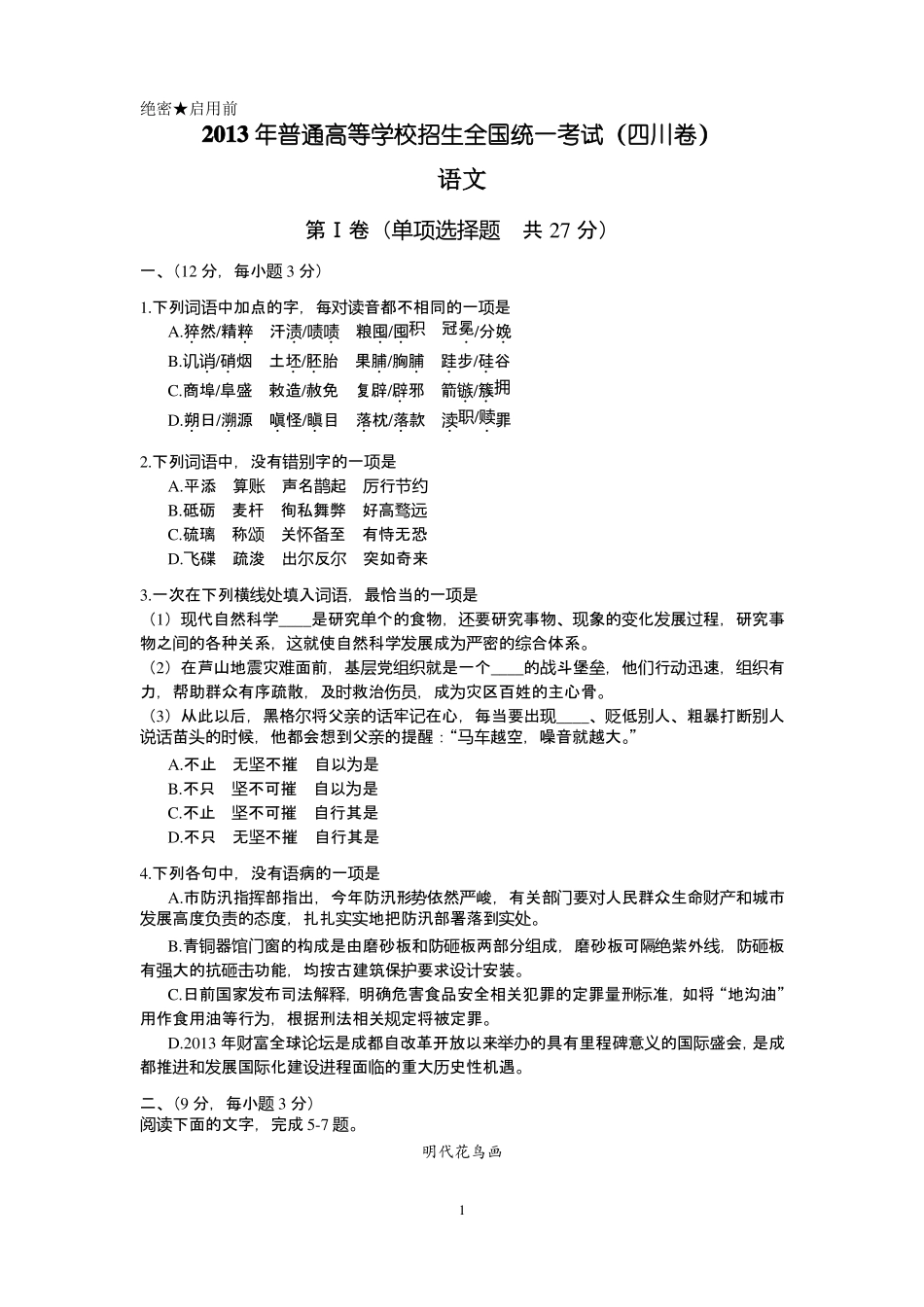 2013四川高考语文试题及答案_第1页