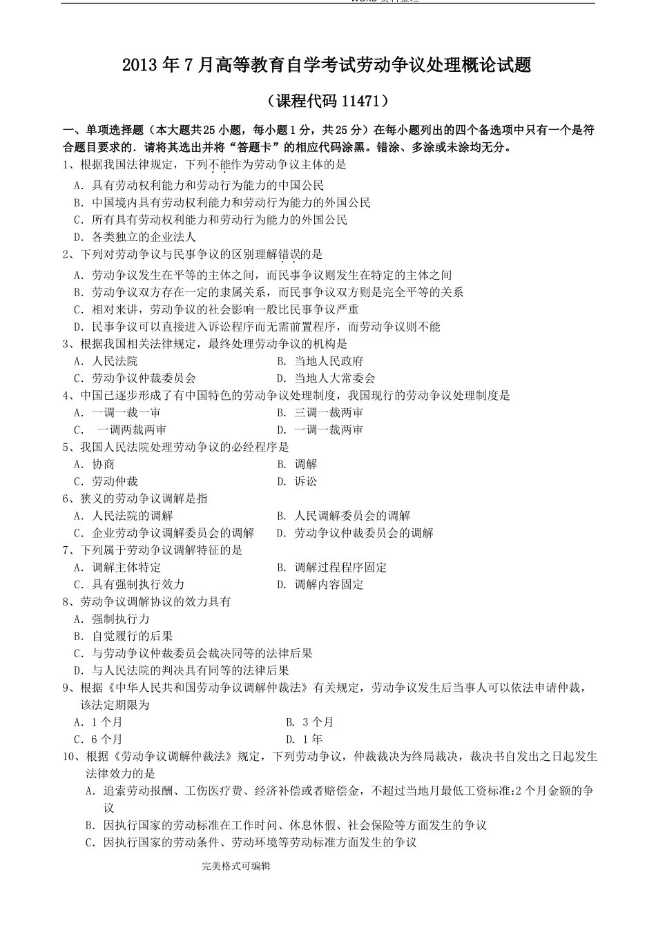 2013_2014年劳动争议处理概论历届自学考试试题卷11471_第1页