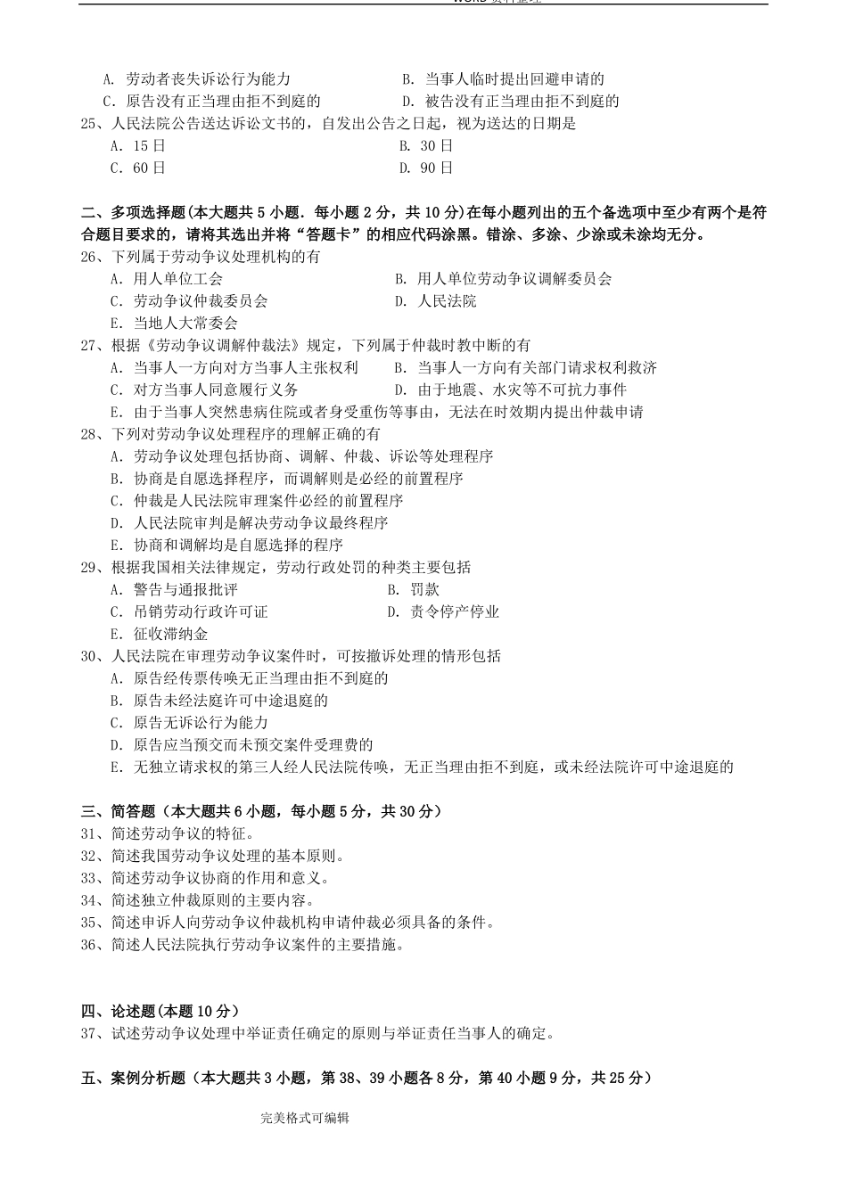 2013_2014年劳动争议处理概论历届自学考试试题卷11471_第3页