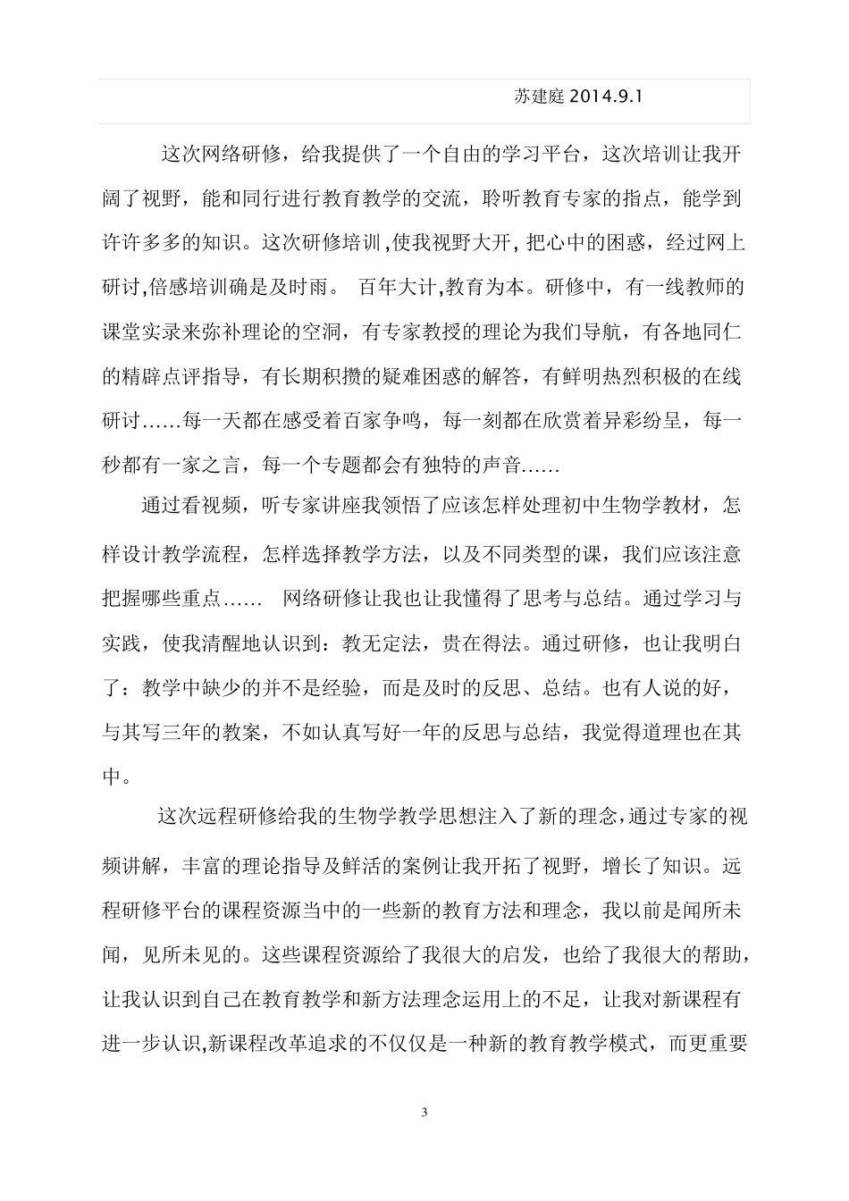 2013学年初中生物教师远程研修学习心得体会_第3页
