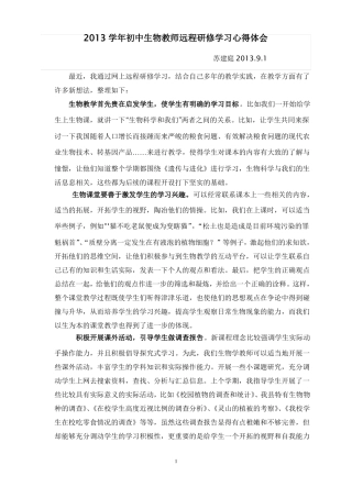 2013学年初中生物教师远程研修学习心得体会