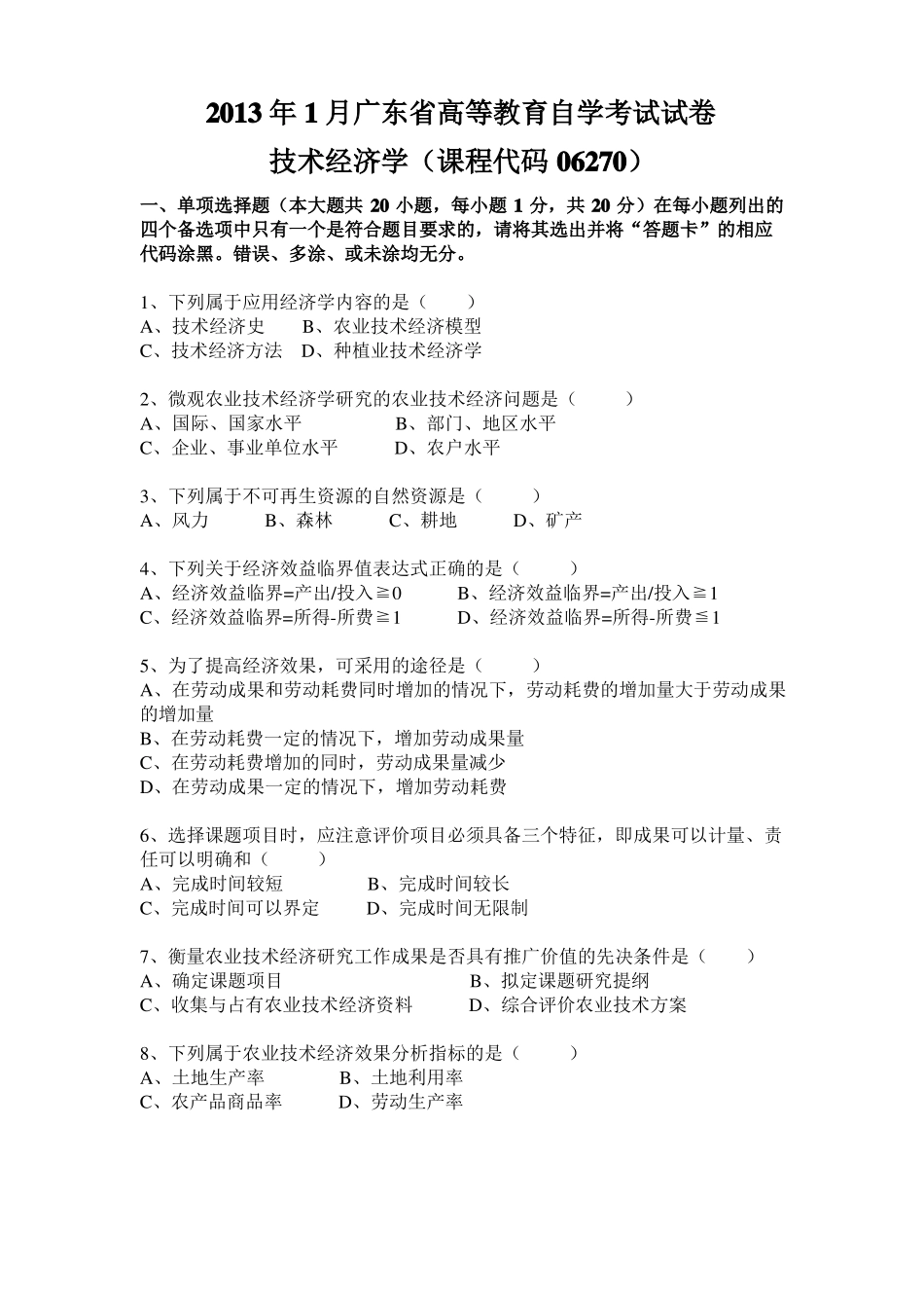 2013年1月06270技术经济学试题及答案_第1页