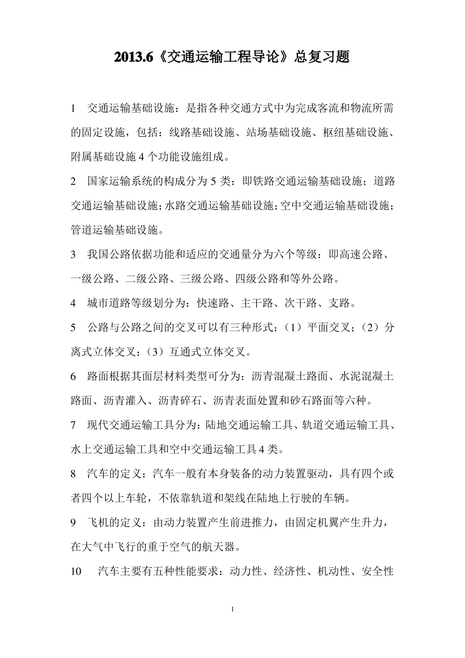 2013年交通运输工程导论总复习题资料_第1页