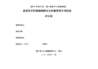 2013年浙江重症医学科镇痛镇静安全质量管理专项检查