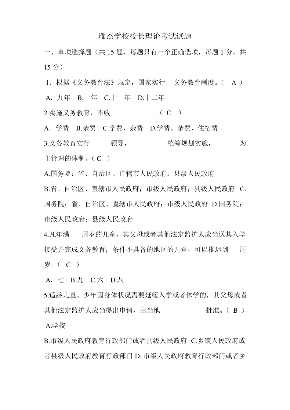 2013年选拔学校副校长理论考试模拟试题_第1页