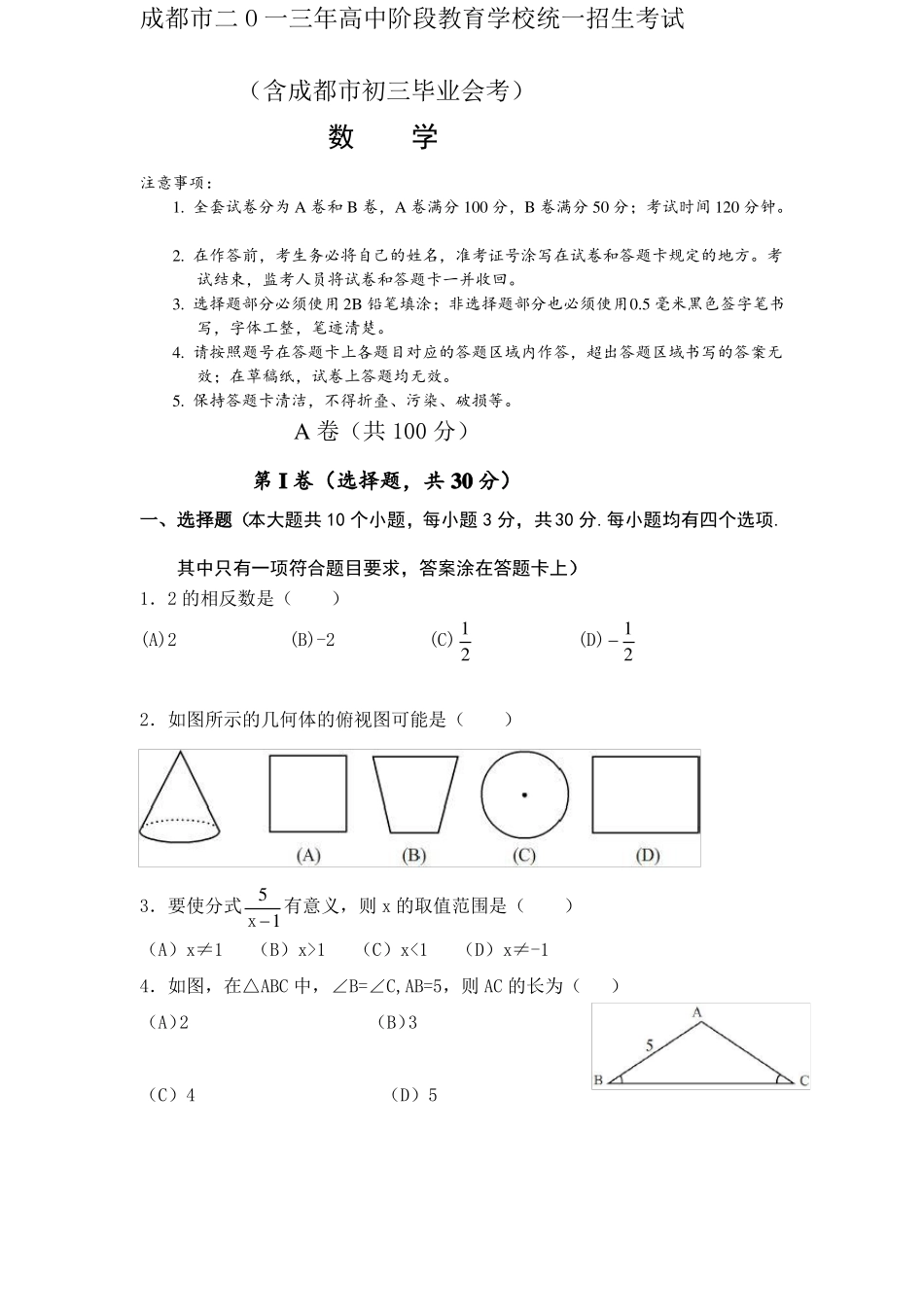 2013成都中考数学试题及答案_第1页