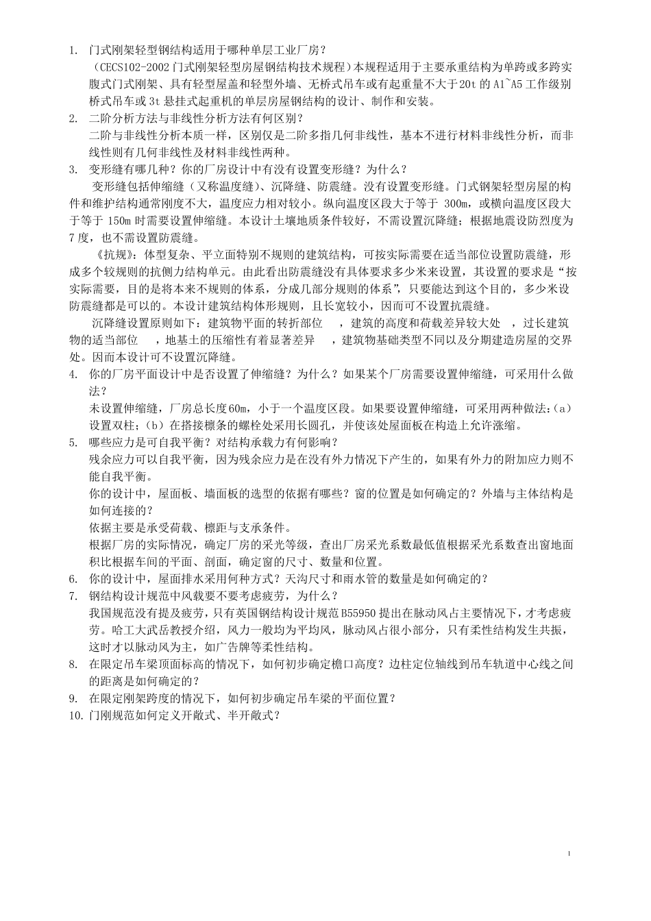 2013本科钢结构毕业答辩100问题_-_答案_第1页