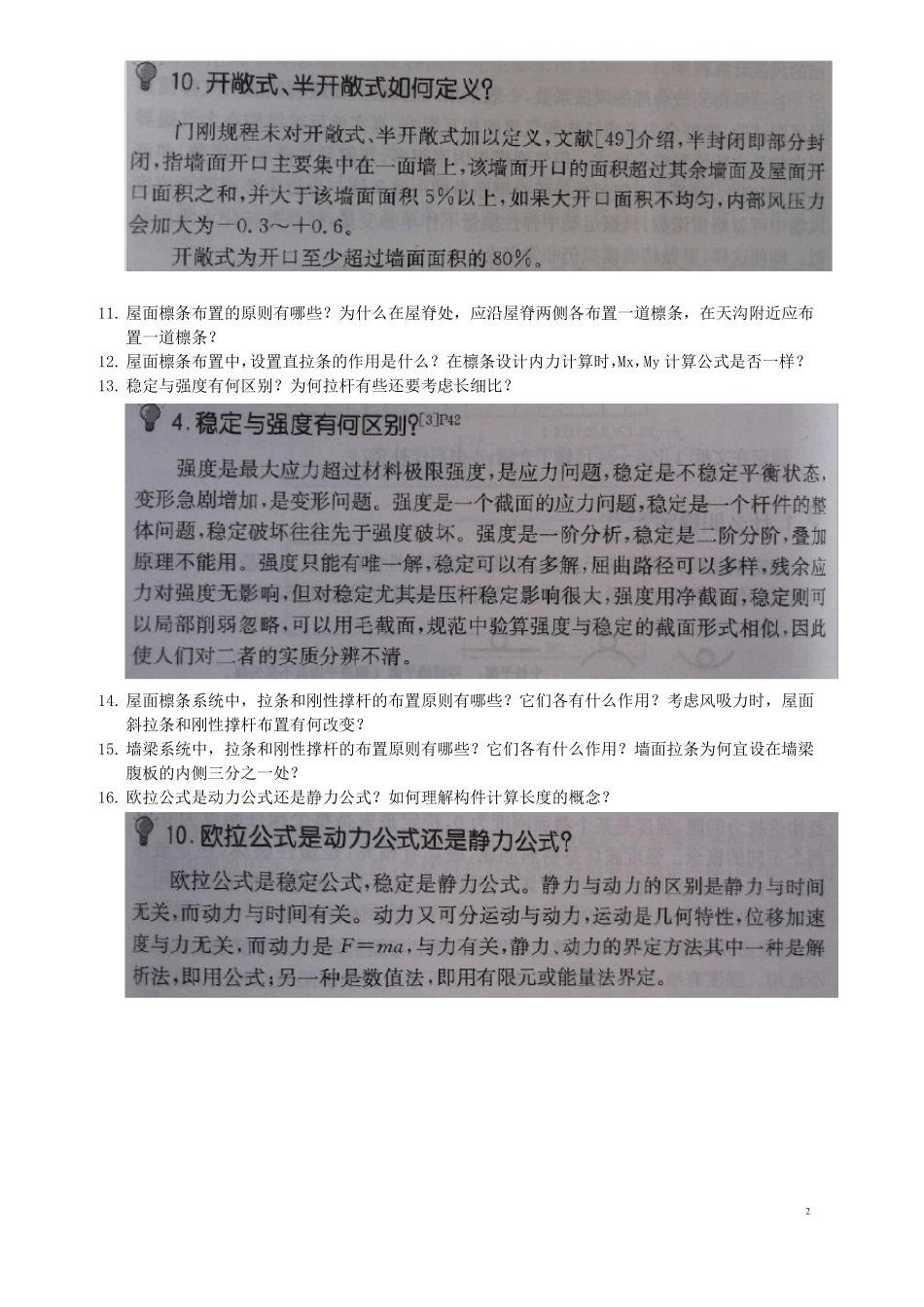 2013本科钢结构毕业答辩100问题_-_答案_第2页