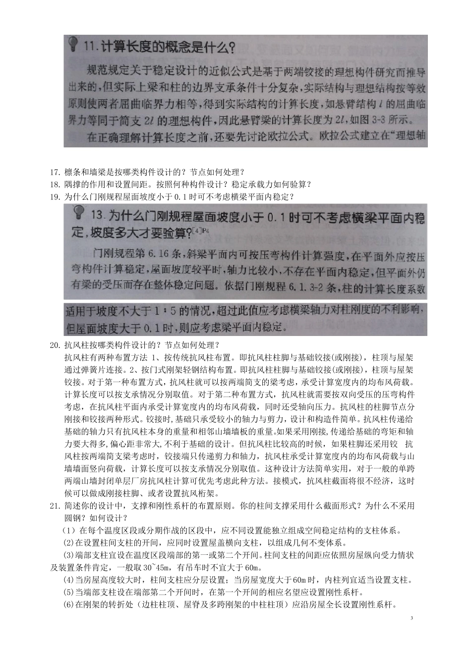 2013本科钢结构毕业答辩100问题_-_答案_第3页