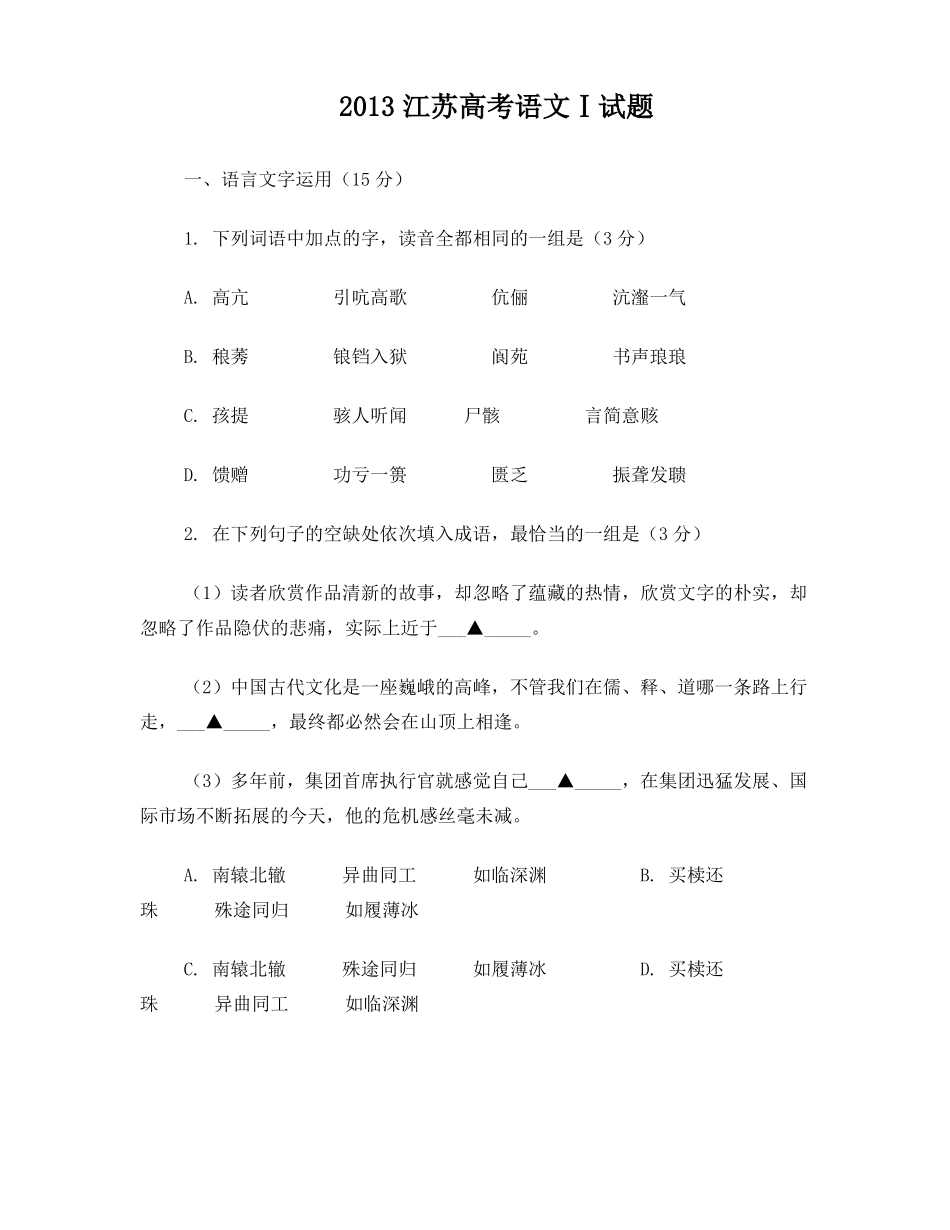 2013江苏高考语文试卷_第1页