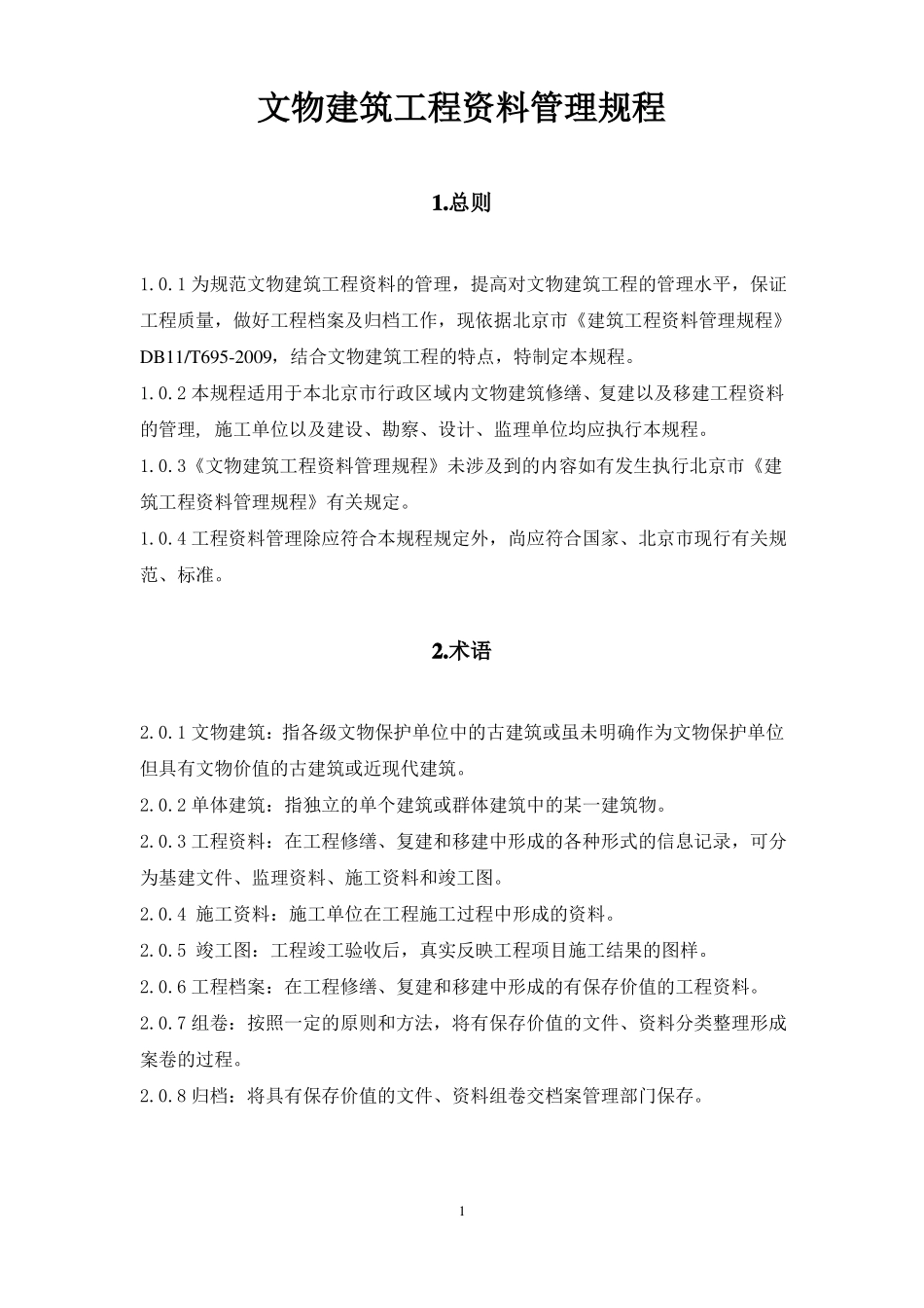 2013版-文物建筑工程施工管理用表_第3页