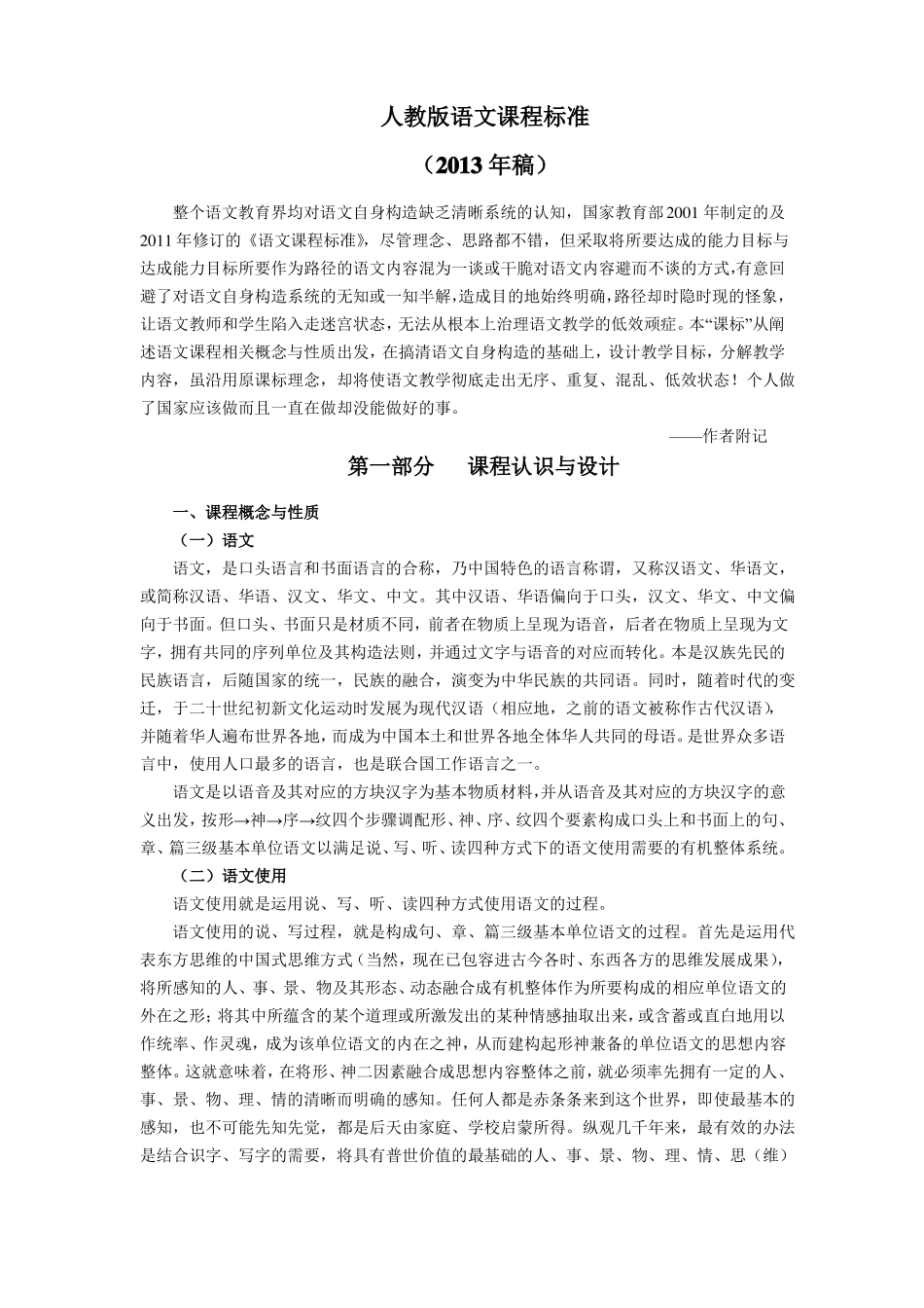 2013版人教版语文课程标准全部内容_第1页